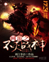 不灭战神最新章节及获取攻略指南