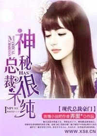 最新神秘总裁引入怀揭秘
