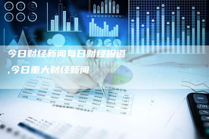 今日财经新闻与心灵之旅，自然美景中的平和与宁静探寻