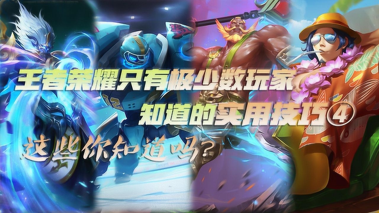 王者荣耀最新小知识分享