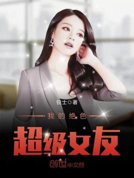 我的漂亮女友，情感深度探讨的最新章节