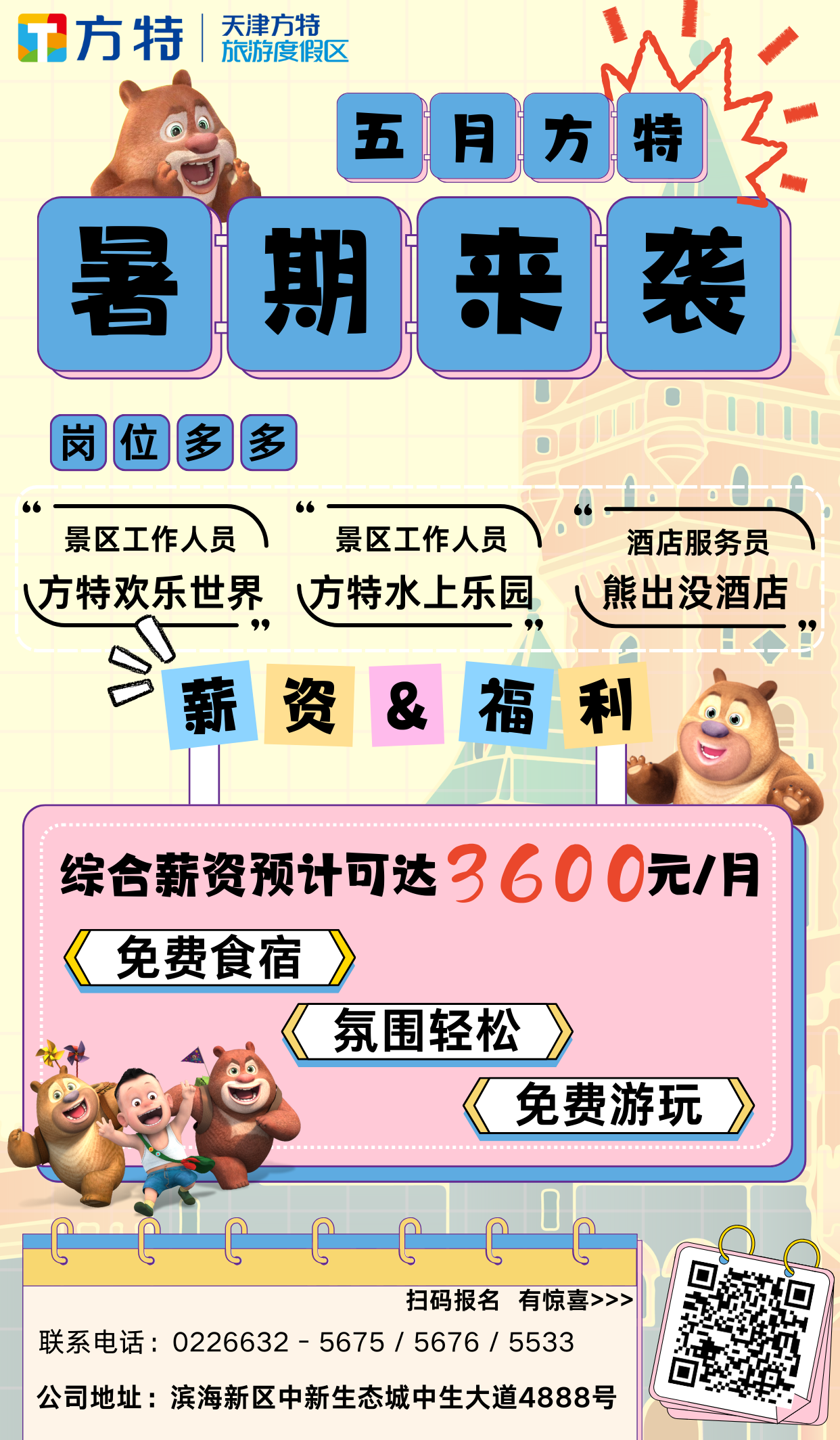 最新方特招聘，欢乐求职之旅，温馨职场等你加入！