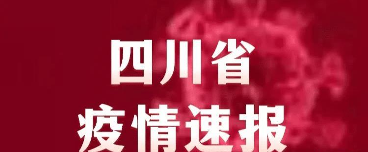 四川今日最新疫情消息更新