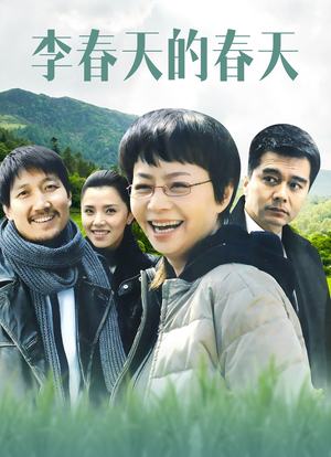 李春天的春天演员阵容全解析