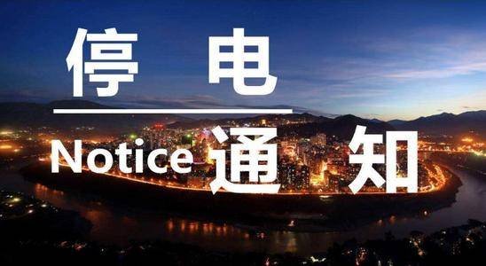 临沂最新停电公告,临沂最新停电公告