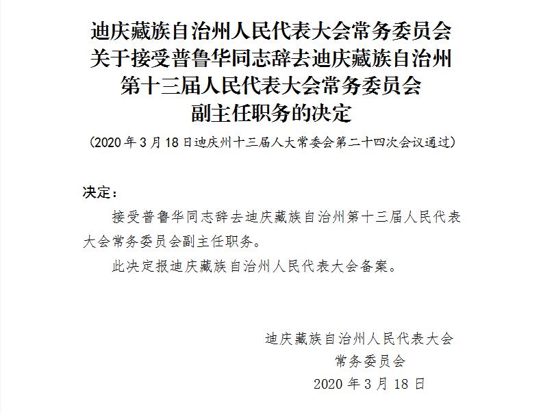 迪庆州人事任免动态概览