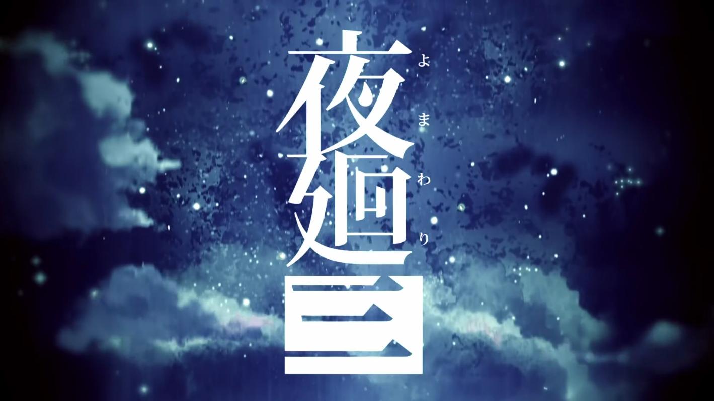 夜廻最新，一段深入探索的旅程新篇章开启