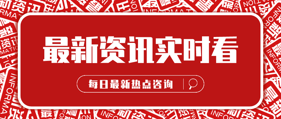 最新资讯速递概览