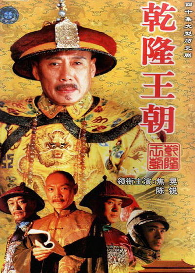 乾隆电视剧，观看与研究指南