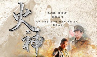 电视剧火神演员表曝光