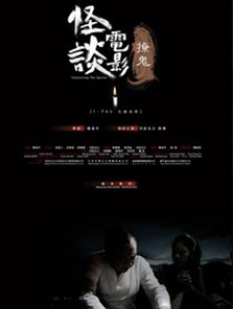 怪谈电影，探究神秘莫测的影视魅力