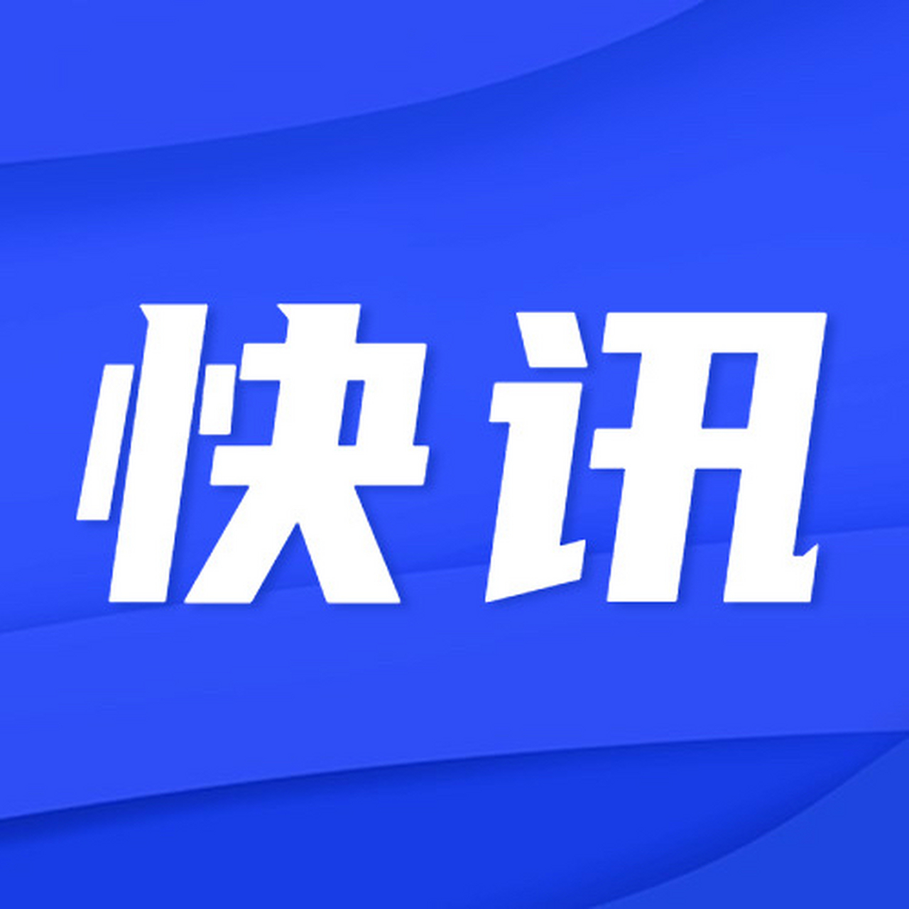 最新资讯