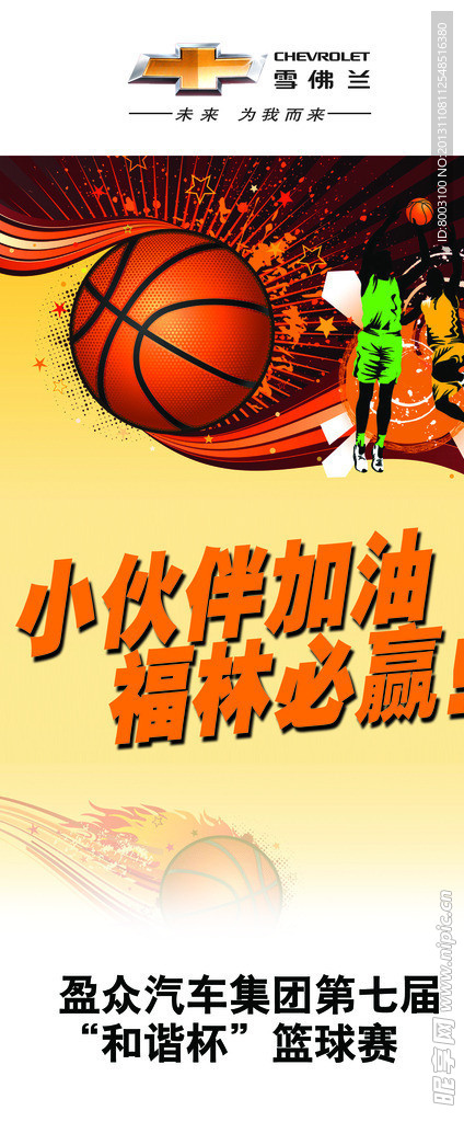 篮球赛场热血澎湃，加油助力共创辉煌！