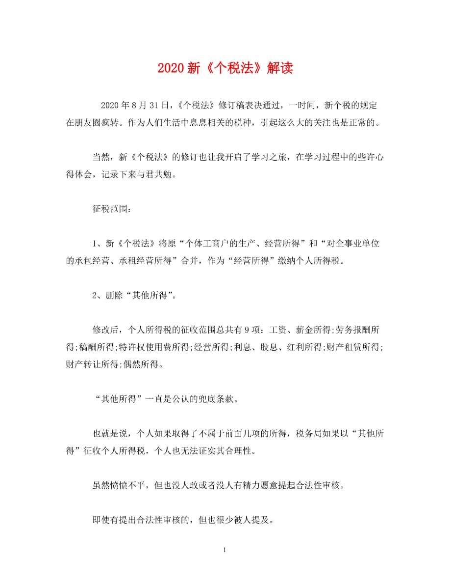 最新除税法下的小店探秘之旅