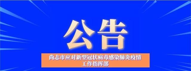 尚志最新通告，城市发展与民生改善迈入新篇章